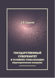 Государственный суверенитет в условиях глобализации: общетеоретическое измерение Гадисов С. Р.
