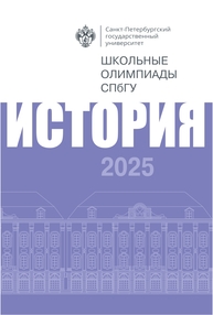 Школьные олимпиады СПбГУ 2025. История