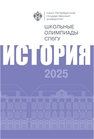 Школьные олимпиады СПбГУ 2025. История 