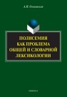 Полисемия как проблема общей и словарной лексикологии Ольховская А.И.