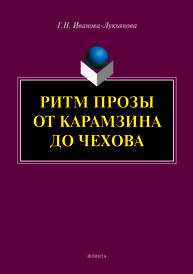 Ритм прозы от Карамзина до Чехова: монография Иванова-Лукьянова Г.Н.