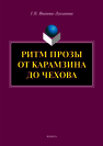 Ритм прозы от Карамзина до Чехова: монография Иванова-Лукьянова Г.Н.