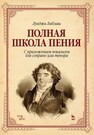 Полная школа пения. С приложением вокализов для сопрано или тенора Лаблаш Л.