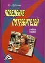 Поведение потребителей Дубровин И. А.