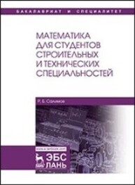 Математика для студентов строительных и технических специальностей Салимов Р. Б.