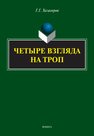 Четыре взгляда на троп Хазагеров Г. Г.