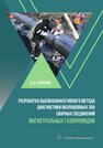 Разработка высокоэффективного метода диагностики околошовных зон сварных соединений магистральных газопроводов Буклешев Д. О.