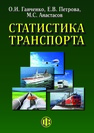 Статистика транспорта Ганченко О. И., Петрова Е. В., Анастасов М. С.