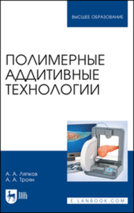 Полимерные аддитивные технологии Ляпков А. А., Троян А. А.