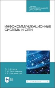 Инфокоммуникационные системы и сети Кутузов О. И., Татарникова Т. М., Цехановский В. В.