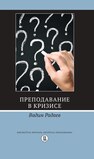 Преподавание в кризисе Радаев В. В.