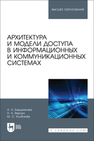 Архитектура и модели доступа в информационных и коммуникационных системах Бердникова А. А., Верзун Н. А., Колбанёв М. О.