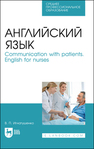 Английский язык. Communication with patients. English for nurses Игнатушенко В. П.