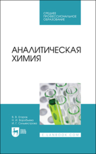 Аналитическая химия Егоров В. В., Воробьева Н. И., Сильвестрова И. Г.