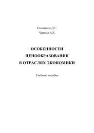 Особенности ценообразования в отраслях экономики Синицина Д. Г., Чунина А. Е.