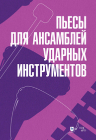 Пьесы для ансамблей ударных инструментов
