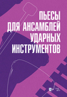 Пьесы для ансамблей ударных инструментов