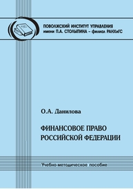 Финансовое право Российской Федерации Данилова О. А.