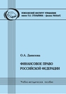 Финансовое право Российской Федерации Данилова О. А.