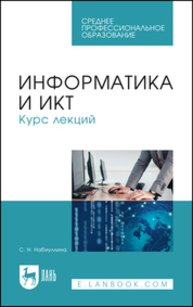 Информатика и ИКТ. Курс лекций Набиуллина С. Н.