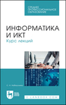 Информатика и ИКТ. Курс лекций Набиуллина С. Н.
