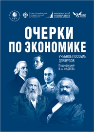 Очерки по экономике Альпидовская М. Л., Бессонов В. А.