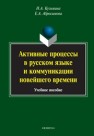 Активные процессы в русском языке и коммуникации новейшего времени Кузьмина Н.А., Абросимова Е.А.