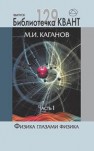 Физика глазами физика. Часть 1. Библиотечка «Квант». Вып.129. Приложение к журналу «Квант» №1/2014 Каганов М.И.