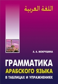 Грамматика арабского языка в таблицах и упражнениях Мокрушина А.А.