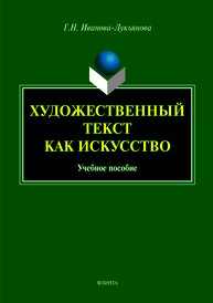 Художественный текст как искусство: учеб. пособие Иванова-Лукьянова Г.Н.