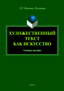 Художественный текст как искусство: учеб. пособие Иванова-Лукьянова Г.Н.