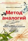 Метод аналогий. Поиск творческих решений Бубенцов В. Ю., Бубенцов Н. В.