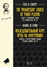 Последовательный курс игры на фортепиано. Беглость. 25 прогрессивных этюдов среднего уровня. Соч. 20 Ле Куппе Ф.