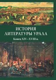 История литературы Урала. Конец XIV-XVIII вв.