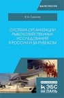 Система организации рыбохозяйственных исследований в России и за рубежом Саускан В. И.