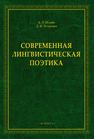 Современная лингвистическая поэтика Штайн К. Э., Петренко Д. И.