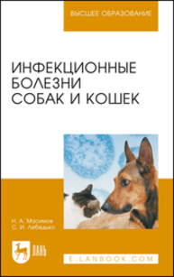 Инфекционные болезни собак и кошек Масимов Н. А., Лебедько С. И.