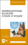 Инфекционные болезни собак и кошек Масимов Н. А.,Лебедько С. И.