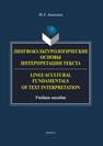 Лингвокультурологические основы интерпретации текста / Linguocultural Fundamentals of Text Interpretation Ананьина М. А.