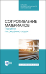 Сопротивление материалов. Пособие по решению задач Миролюбов И. Н., Алмаметов Ф. З., Курицын Н. А., Изотов И. Н., Яшина Л. В.