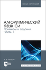 Алгоритмический язык СИ. Примеры и задания. Часть 1 Парасич И. В.