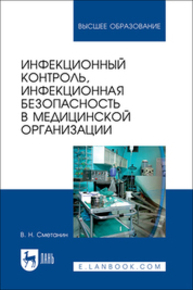 Инфекционный контроль, инфекционная безопасность в медицинской организации Сметанин В. Н.