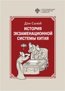 История экзаменационной системы Китая Дэн Сыюй
