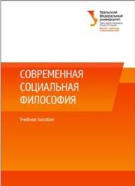 Современная социальная философия: учеб. пособие Бурбулис Ю.В., Керимов Т.Х., Красавин И.В., Логинов А.В., Мантуров О.С., Никитин С.А., Томильцева Д.А.