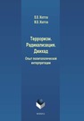 Терроризм. Радикализация. Джихад. Опыт политологической интерпретации: монография Желтов В.В., Желтов М.В.