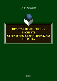 Простое предложение в аспекте структурно-семантического подхода: монография Казарина В.И.