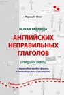 Новая таблица английских неправильных глаголов с переводом каждой формы, комментариями и примерами Мурашёв О.