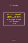 Литературный ономастикон (на материале дилогии А.И. Чмыхало) Самотик Л. Г.