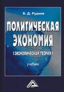 Политическая экономия (экономическая теория) Руднев В. Д.