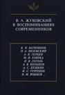 В.А. Жуковский в воспоминаниях современников 